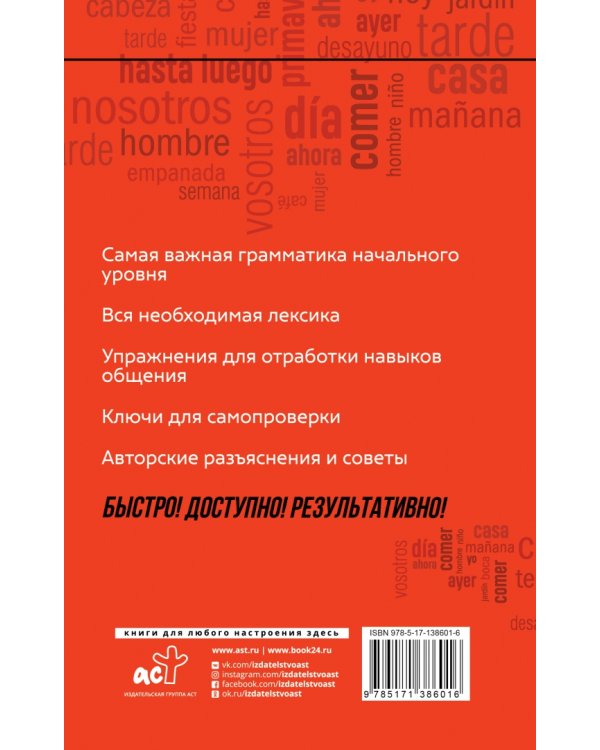 Испанский язык. Курс для самостоятельного и быстрого изучения