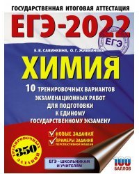 ЕГЭ 2022 Химия.10 тренировочных вариантов экзаменационных работ для подготовки к ЕГЭ