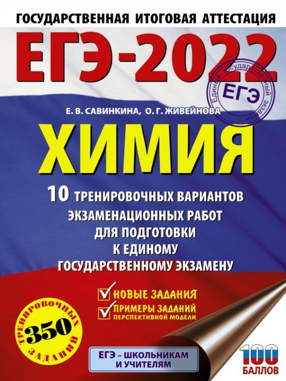 ЕГЭ 2022 Химия.10 тренировочных вариантов экзаменационных работ для подготовки к ЕГЭ