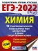 ЕГЭ 2022 Химия.10 тренировочных вариантов экзаменационных работ для подготовки к ЕГЭ