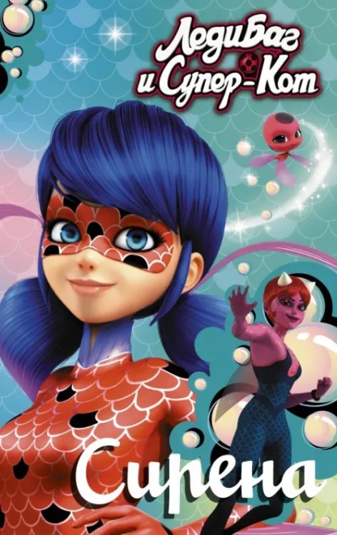 Леди Баг и Супер-Кот. Истории Леди Баг и Супер-Кот. Сирена
