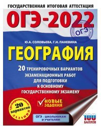 ОГЭ-2022. География. 20 тренировочных вариантов экзаменационных работ для подготовки к основному государственному экзамену