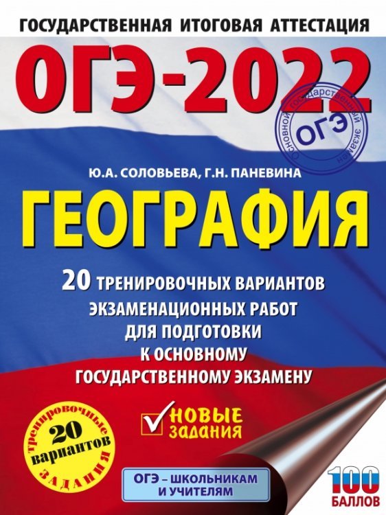 ОГЭ-2022. География. 20 тренировочных вариантов экзаменационных работ для подготовки к основному государственному экзамену