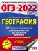 ОГЭ-2022. География. 20 тренировочных вариантов экзаменационных работ для подготовки к основному государственному экзамену