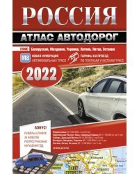 Россия. Атлас автодорог 2022