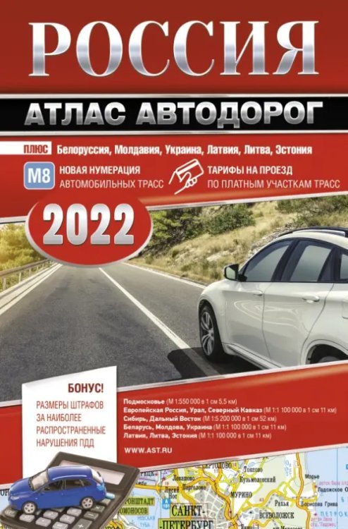 Россия. Атлас автодорог 2022
