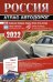 Россия. Атлас автодорог 2022