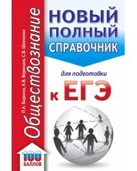 ЕГЭ Обществознание. Новый полный справочник для подготовки к ЕГЭ