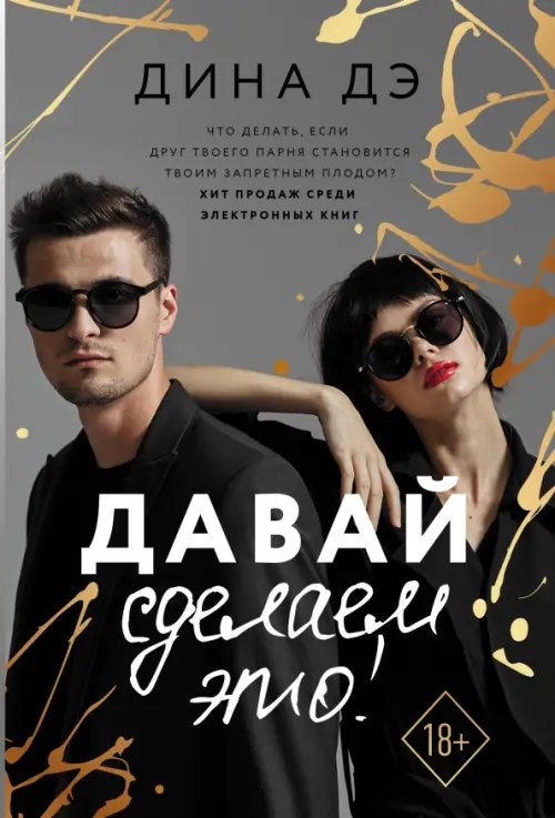 Звездная коллекция романов о любви(м) Давай сделаем это!