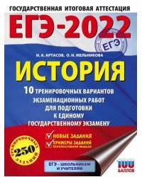 ЕГЭ 2022 История. 10 тренировочных вариантов экзаменационных работ для подготовки к ЕГЭ