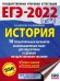 ЕГЭ 2022 История. 10 тренировочных вариантов экзаменационных работ для подготовки к ЕГЭ