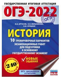 ОГЭ 2022 История. 10 тренировочных вариантов экзаменационных работ для подготовки к ОГЭ
