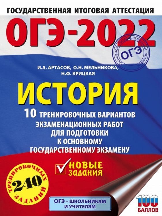 ОГЭ 2022 История. 10 тренировочных вариантов экзаменационных работ для подготовки к ОГЭ