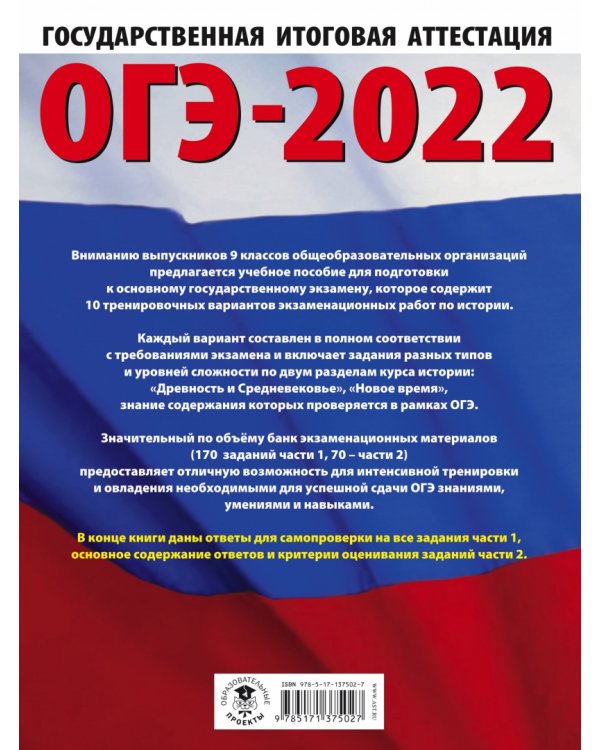 ОГЭ 2022 История. 10 тренировочных вариантов экзаменационных работ для подготовки к ОГЭ