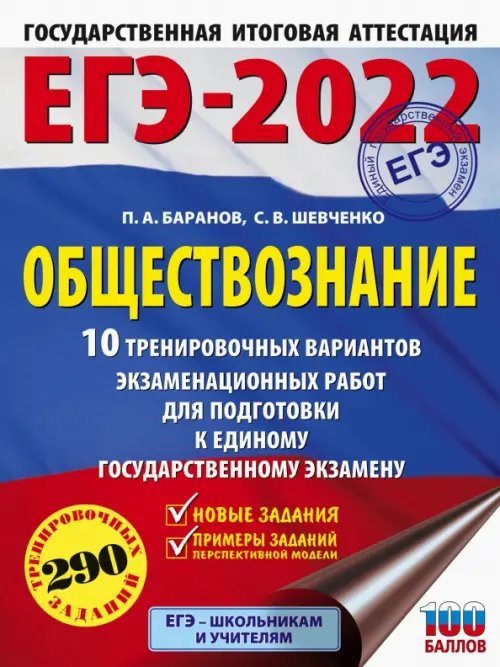 ЕГЭ 2022. Обществознание. 10 тренировочных вариантов экзаменационных работ для подготовки к ЕГЭ