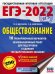 ЕГЭ 2022. Обществознание. 10 тренировочных вариантов экзаменационных работ для подготовки к ЕГЭ