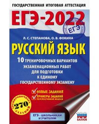 ЕГЭ 2022. Русский язык. 10 тренировочных вариантов проверочных работ для подготовки к ЕГЭ