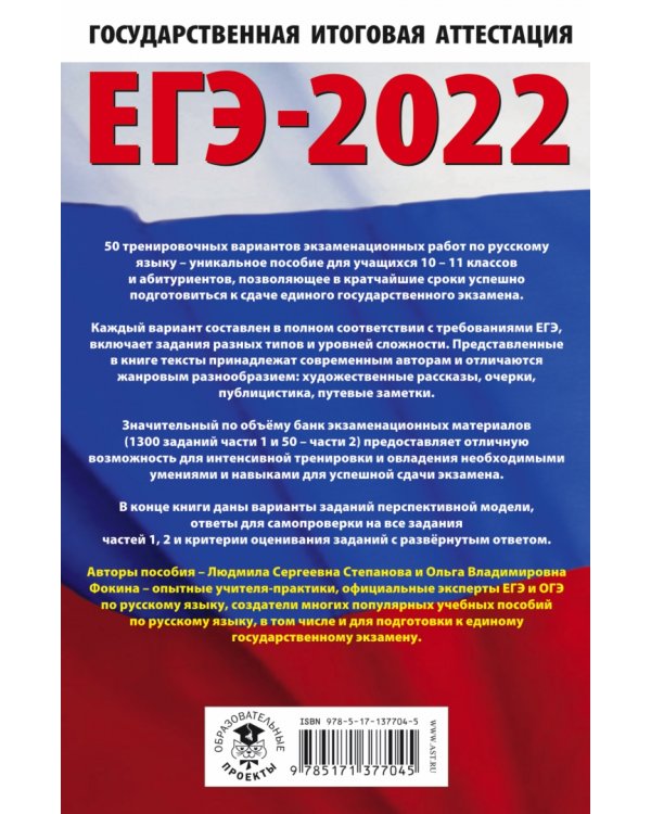 ЕГЭ 2022. Русский язык. 10 тренировочных вариантов проверочных работ для подготовки к ЕГЭ
