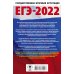ЕГЭ 2022. Русский язык. 10 тренировочных вариантов проверочных работ для подготовки к ЕГЭ