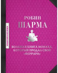Большая книга монаха, который продал свой "феррари"