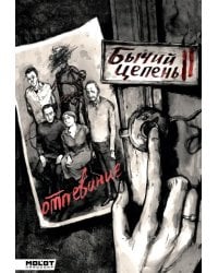 Бычий Цепень. Отпевание