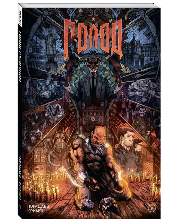 Голод. Грехи отцов