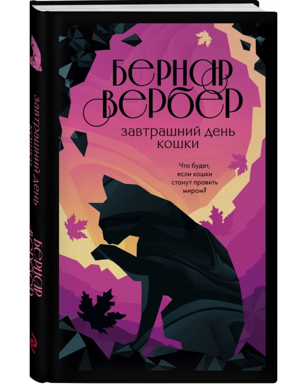 Завтрашний день кошки