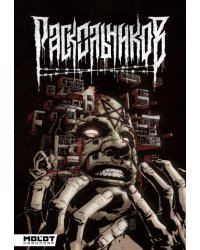 Раскольников