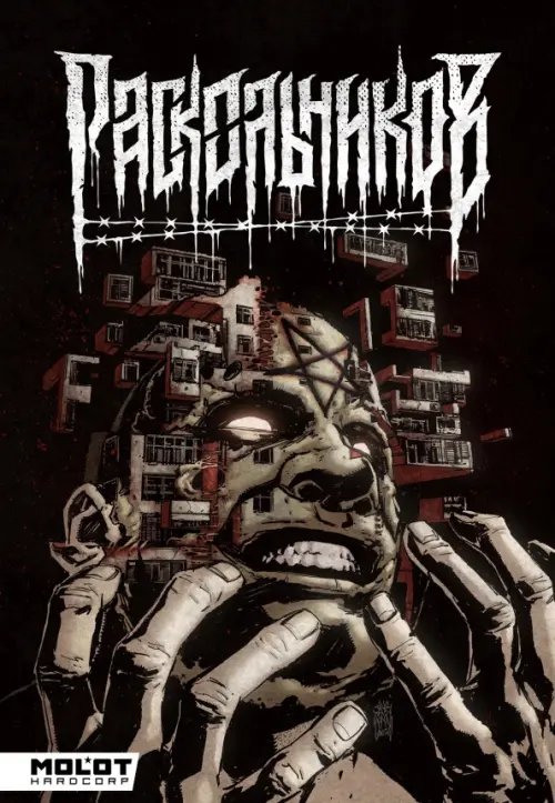 Раскольников Раскольников