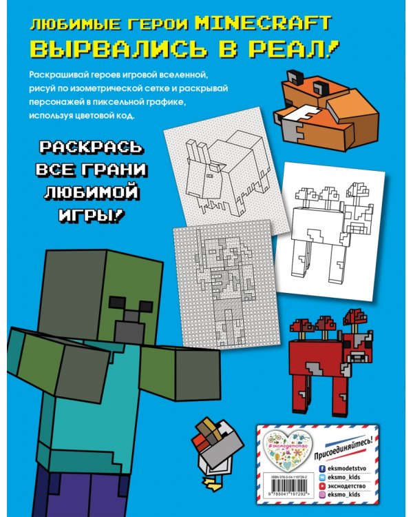 Большая раскраска для фанатов Minecraft (неофициальная, но оригинальная)