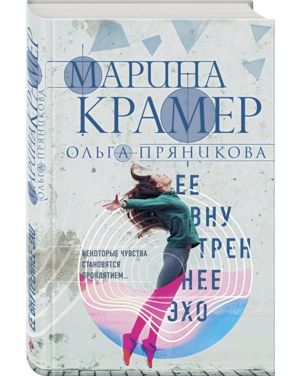 Ее внутреннее эхо