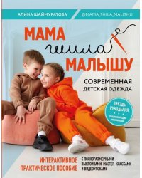 Мама шила малышу. Современная детская одежда. Интерактивное практическое пособие с выкройками