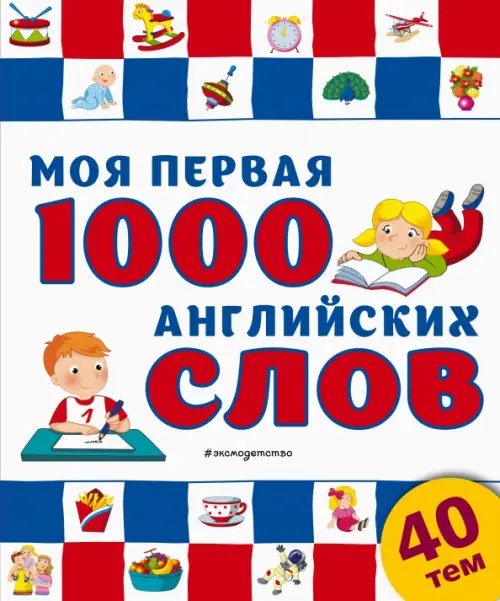 Мама, почитай! Моя первая 1000 английских слов