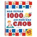 Мама, почитай! Моя первая 1000 английских слов