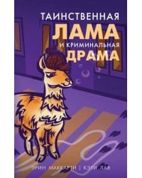Таинственная лама и криминальная драма