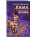 Лама-детектив Таинственная лама и криминальная драма