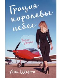 Грация королевы небес. Тайна Марко