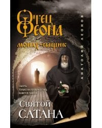 Святой сатана