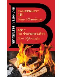 451' по Фаренгейту. Fahrenheit 451