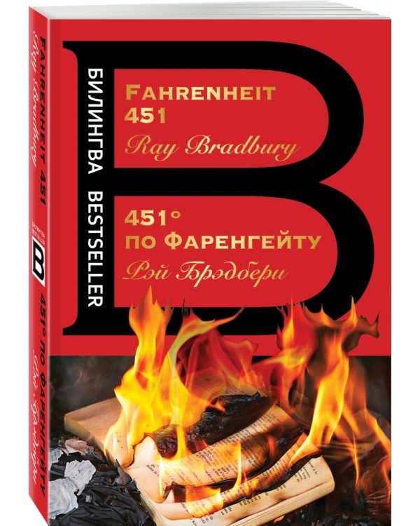 451' по Фаренгейту. Fahrenheit 451
