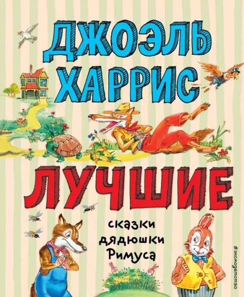 Лучшие книги для детей Лучшие сказки дядюшки Римуса