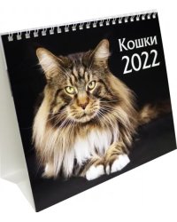 Календарь-домик (евро) "Кошки. Маркет" на 2022 год