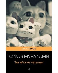 Токийские легенды