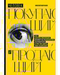 Человек покупающий и продающий. Как законы эволюции влияют на психологию потребителя 