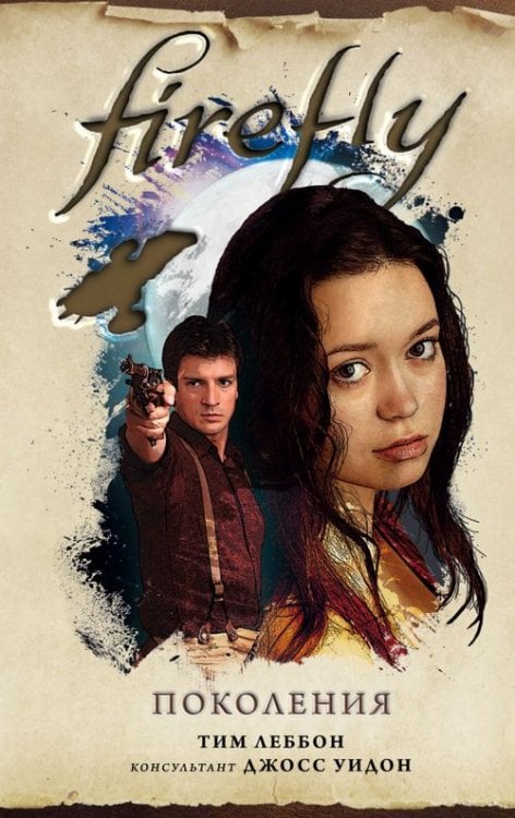 Firefly. Культовый телесериал Светлячок Firefly. Поколения