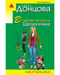 Вставная челюсть Щелкунчика