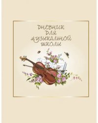 Дневник для музыкальной школы. Скрипка