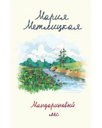Мандариновый лес