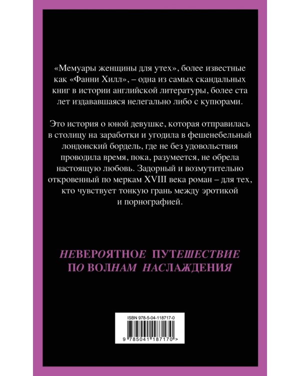 Фанни Хилл. Мемуары женщины для утех