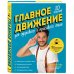 Испытай тело. Движение в правильном направлении Главное движение. 10 ключей для здорового и красивого тела